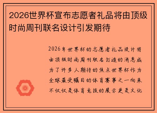 2026世界杯宣布志愿者礼品将由顶级时尚周刊联名设计引发期待