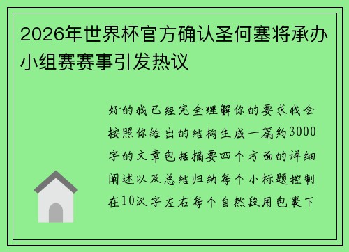 2026年世界杯官方确认圣何塞将承办小组赛赛事引发热议