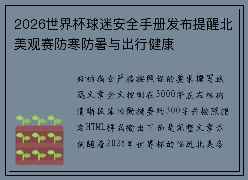 2026世界杯球迷安全手册发布提醒北美观赛防寒防暑与出行健康