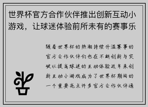 世界杯官方合作伙伴推出创新互动小游戏，让球迷体验前所未有的赛事乐趣与互动体验