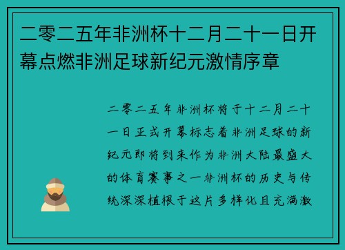 二零二五年非洲杯十二月二十一日开幕点燃非洲足球新纪元激情序章