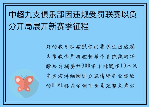 中超九支俱乐部因违规受罚联赛以负分开局展开新赛季征程