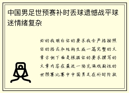 中国男足世预赛补时丢球遗憾战平球迷情绪复杂 中国男足世预赛补时丢球遗憾战平球迷情绪复杂