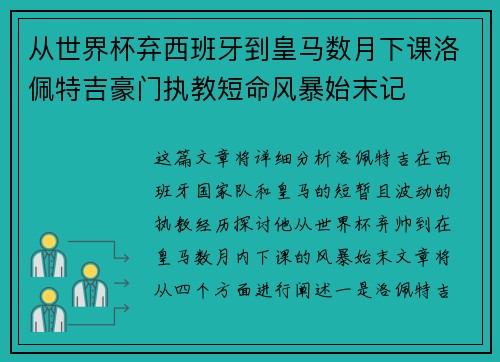 从世界杯弃西班牙到皇马数月下课洛佩特吉豪门执教短命风暴始末记