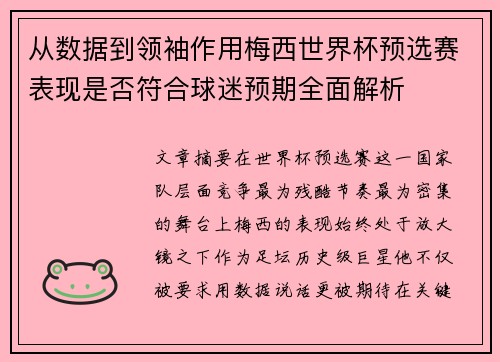 从数据到领袖作用梅西世界杯预选赛表现是否符合球迷预期全面解析