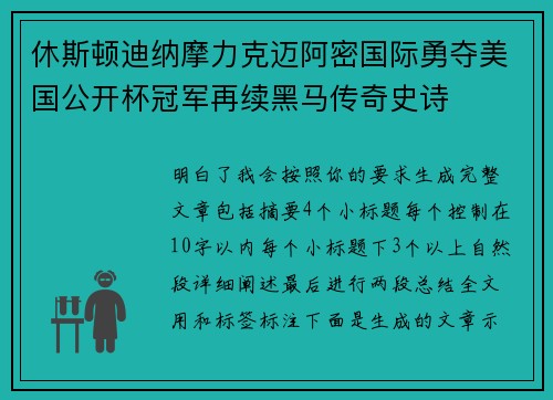 休斯顿迪纳摩力克迈阿密国际勇夺美国公开杯冠军再续黑马传奇史诗