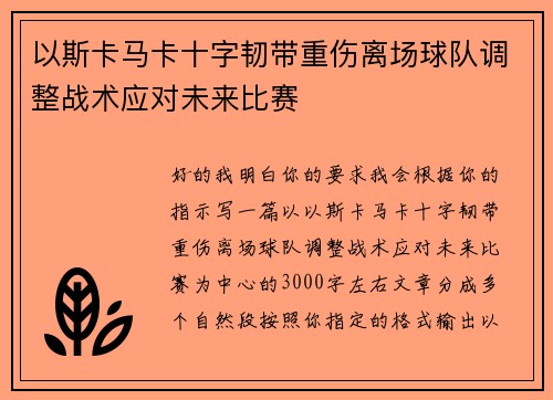 以斯卡马卡十字韧带重伤离场球队调整战术应对未来比赛