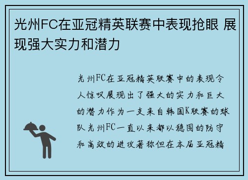 光州FC在亚冠精英联赛中表现抢眼 展现强大实力和潜力