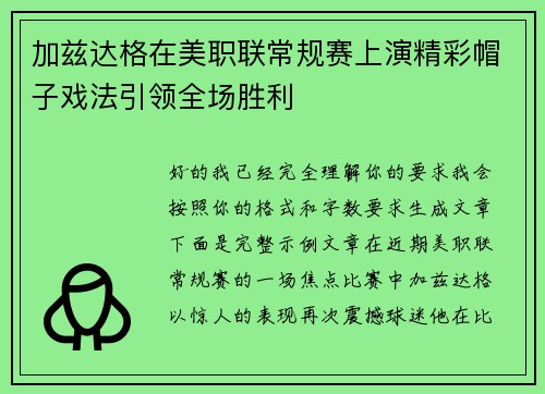 加兹达格在美职联常规赛上演精彩帽子戏法引领全场胜利