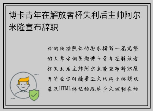 博卡青年在解放者杯失利后主帅阿尔米隆宣布辞职 博卡青年在解放者杯失利后主帅阿尔米隆宣布辞职