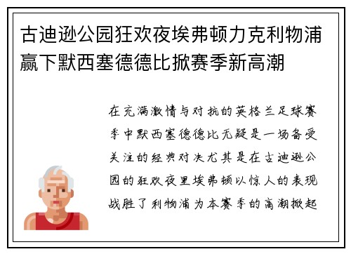 古迪逊公园狂欢夜埃弗顿力克利物浦赢下默西塞德德比掀赛季新高潮