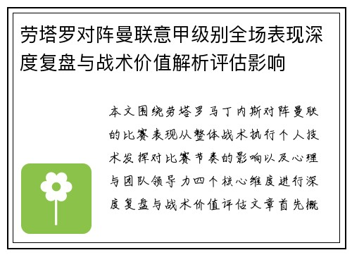 劳塔罗对阵曼联意甲级别全场表现深度复盘与战术价值解析评估影响 劳塔罗对阵曼联意甲级别全场表现深度复盘与战术价值解析评估影响