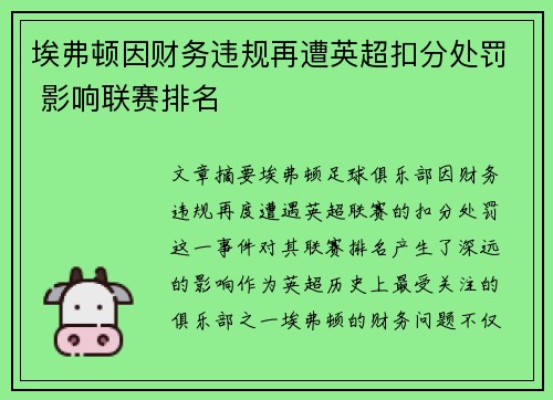 埃弗顿因财务违规再遭英超扣分处罚 影响联赛排名 埃弗顿因财务违规再遭英超扣分处罚 影响联赛排名