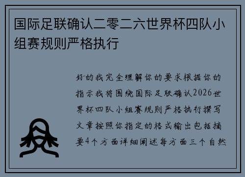 国际足联确认二零二六世界杯四队小组赛规则严格执行 国际足联确认二零二六世界杯四队小组赛规则严格执行