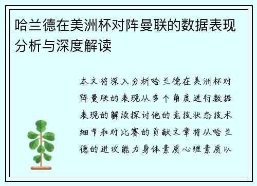 哈兰德在美洲杯对阵曼联的数据表现分析与深度解读 哈兰德在美洲杯对阵曼联的数据表现分析与深度解读