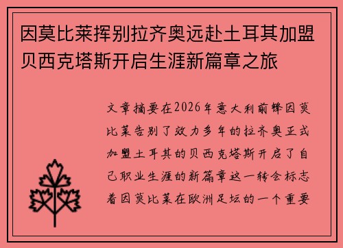 因莫比莱挥别拉齐奥远赴土耳其加盟贝西克塔斯开启生涯新篇章之旅 因莫比莱挥别拉齐奥远赴土耳其加盟贝西克塔斯开启生涯新篇章之旅