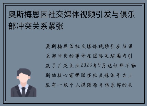 奥斯梅恩因社交媒体视频引发与俱乐部冲突关系紧张 奥斯梅恩因社交媒体视频引发与俱乐部冲突关系紧张