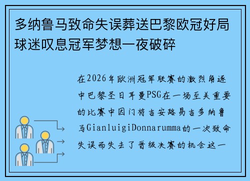 多纳鲁马致命失误葬送巴黎欧冠好局球迷叹息冠军梦想一夜破碎 多纳鲁马致命失误葬送巴黎欧冠好局球迷叹息冠军梦想一夜破碎