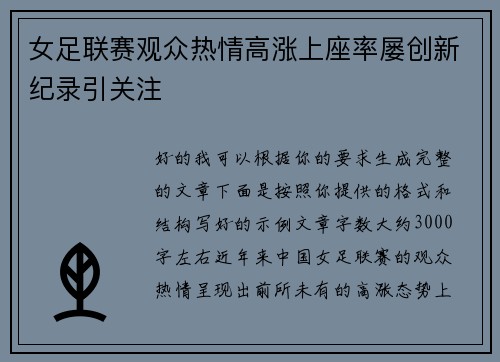 女足联赛观众热情高涨上座率屡创新纪录引关注
