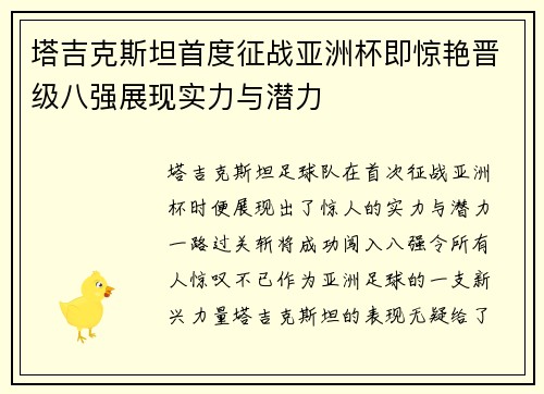 塔吉克斯坦首度征战亚洲杯即惊艳晋级八强展现实力与潜力