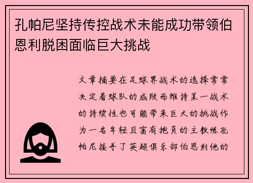 孔帕尼坚持传控战术未能成功带领伯恩利脱困面临巨大挑战 孔帕尼坚持传控战术未能成功带领伯恩利脱困面临巨大挑战