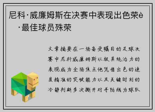尼科·威廉姆斯在决赛中表现出色荣获最佳球员殊荣