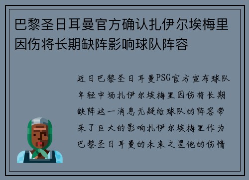 巴黎圣日耳曼官方确认扎伊尔埃梅里因伤将长期缺阵影响球队阵容