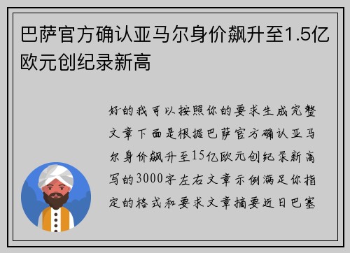 巴萨官方确认亚马尔身价飙升至1.5亿欧元创纪录新高