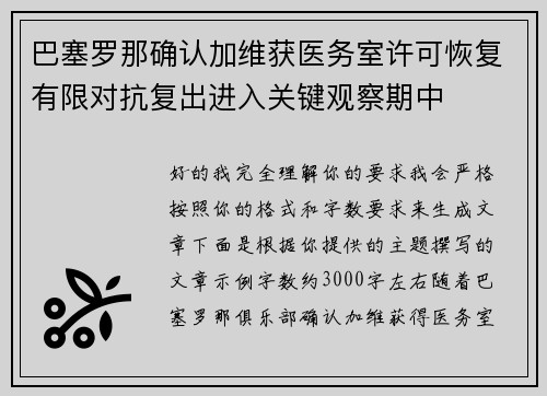 巴塞罗那确认加维获医务室许可恢复有限对抗复出进入关键观察期中 巴塞罗那确认加维获医务室许可恢复有限对抗复出进入关键观察期中