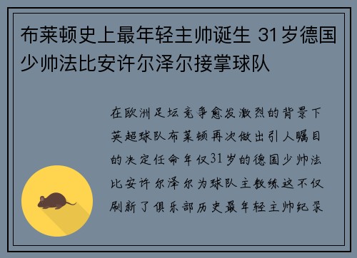 布莱顿史上最年轻主帅诞生 31岁德国少帅法比安许尔泽尔接掌球队