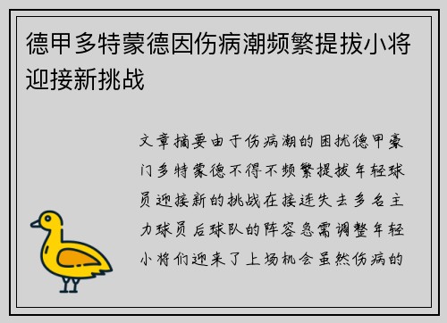 德甲多特蒙德因伤病潮频繁提拔小将迎接新挑战