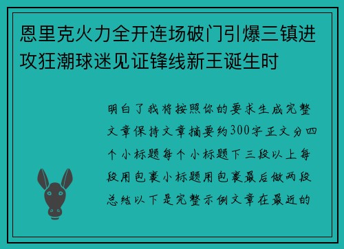 恩里克火力全开连场破门引爆三镇进攻狂潮球迷见证锋线新王诞生时