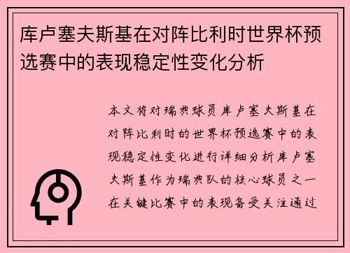 库卢塞夫斯基在对阵比利时世界杯预选赛中的表现稳定性变化分析