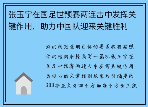 张玉宁在国足世预赛两连击中发挥关键作用，助力中国队迎来关键胜利