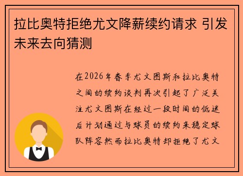 拉比奥特拒绝尤文降薪续约请求 引发未来去向猜测