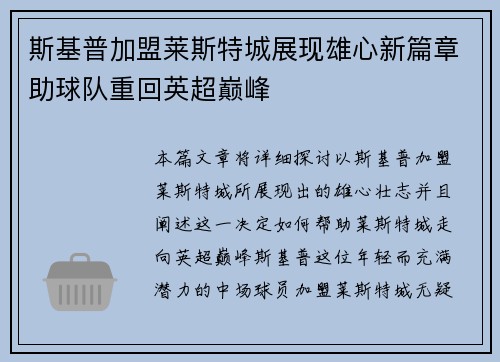 斯基普加盟莱斯特城展现雄心新篇章助球队重回英超巅峰