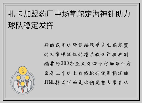 扎卡加盟药厂中场掌舵定海神针助力球队稳定发挥 扎卡加盟药厂中场掌舵定海神针助力球队稳定发挥