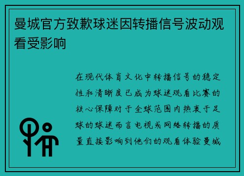 曼城官方致歉球迷因转播信号波动观看受影响