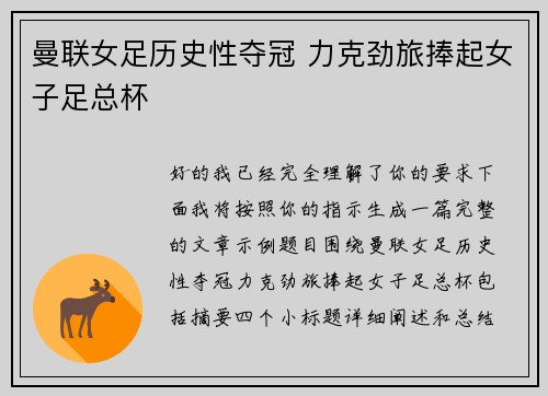 曼联女足历史性夺冠 力克劲旅捧起女子足总杯