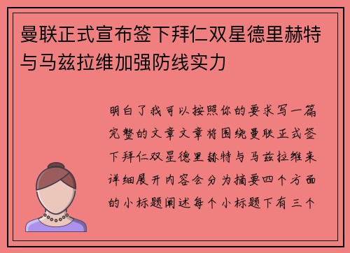曼联正式宣布签下拜仁双星德里赫特与马兹拉维加强防线实力