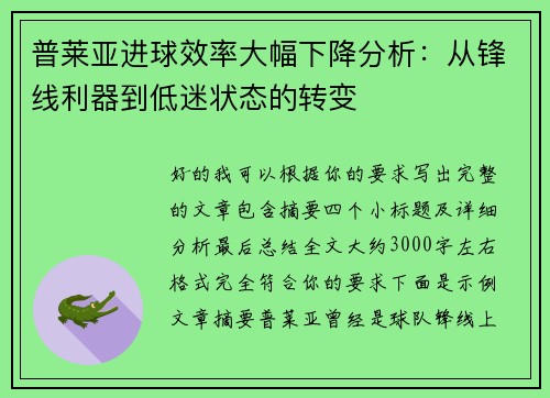 普莱亚进球效率大幅下降分析:从锋线利器到低迷状态的转变 普莱亚进球效率大幅下降分析:从锋线利器到低迷状态的转变