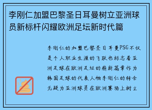 李刚仁加盟巴黎圣日耳曼树立亚洲球员新标杆闪耀欧洲足坛新时代篇