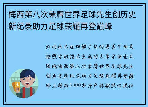 梅西第八次荣膺世界足球先生创历史新纪录助力足球荣耀再登巅峰