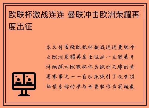 欧联杯激战连连 曼联冲击欧洲荣耀再度出征