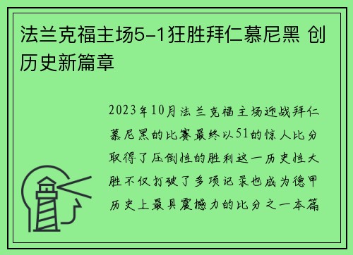 法兰克福主场5-1狂胜拜仁慕尼黑 创历史新篇章 法兰克福主场5-1狂胜拜仁慕尼黑 创历史新篇章
