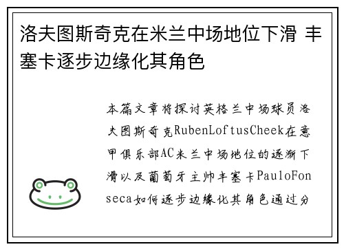 洛夫图斯奇克在米兰中场地位下滑 丰塞卡逐步边缘化其角色