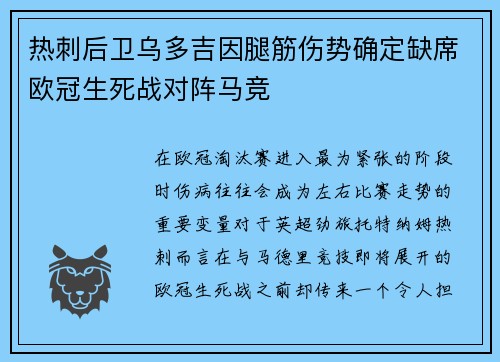 热刺后卫乌多吉因腿筋伤势确定缺席欧冠生死战对阵马竞