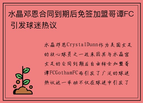 水晶邓恩合同到期后免签加盟哥谭FC 引发球迷热议