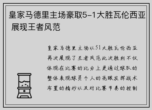 皇家马德里主场豪取5-1大胜瓦伦西亚 展现王者风范