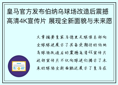 皇马官方发布伯纳乌球场改造后震撼高清4K宣传片 展现全新面貌与未来愿景
